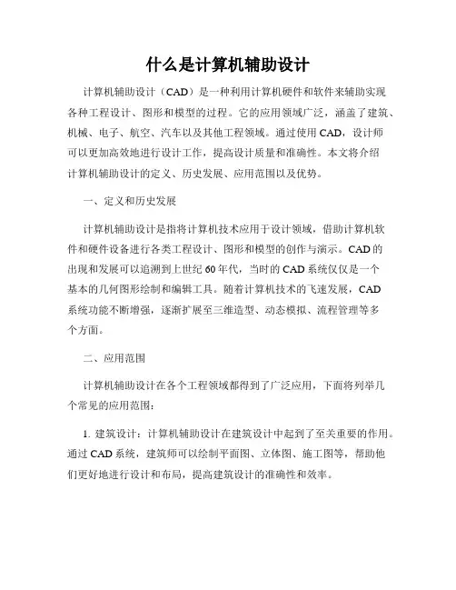 什么是计算机辅助设计