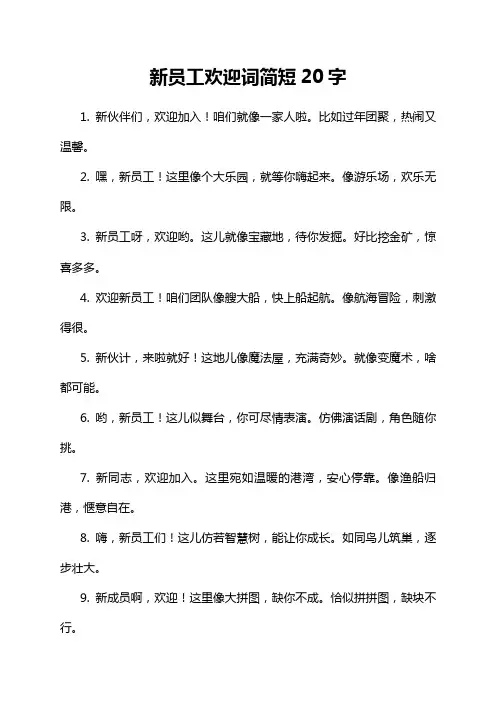 新员工欢迎词简短20字