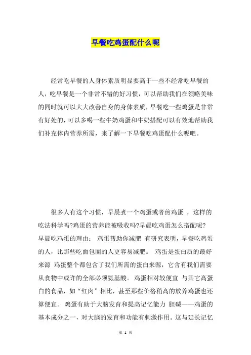 早餐吃鸡蛋配什么呢