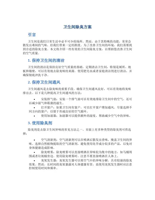 卫生间除臭方案