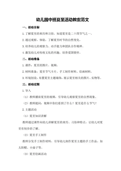 幼儿园中班夏至活动教案范文