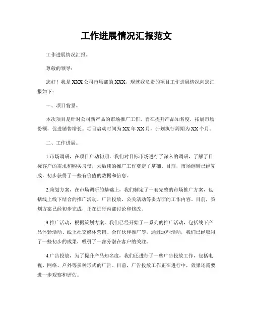 工作进展情况汇报范文