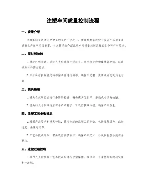 注塑车间质量控制流程