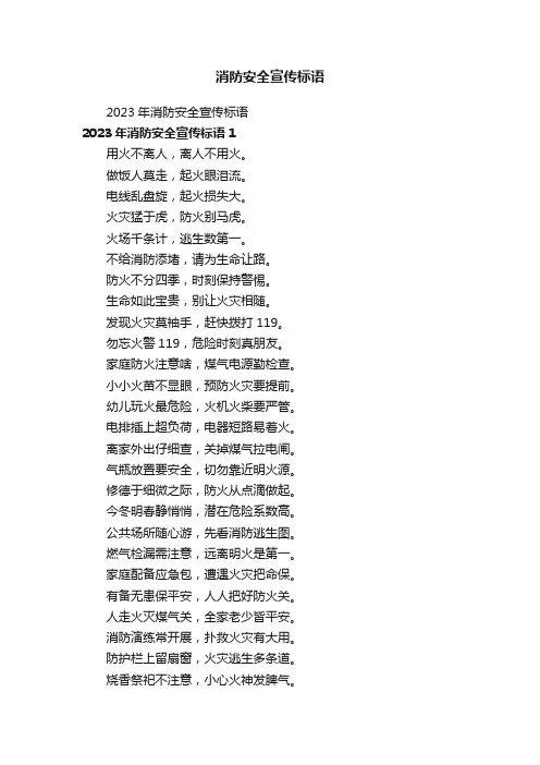 2023年消防安全宣传标语