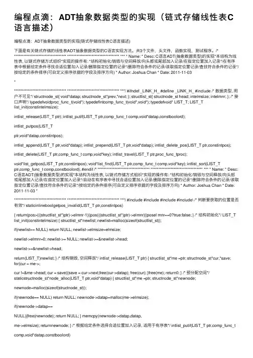 编程点滴：ADT抽象数据类型的实现（链式存储线性表C语言描述）