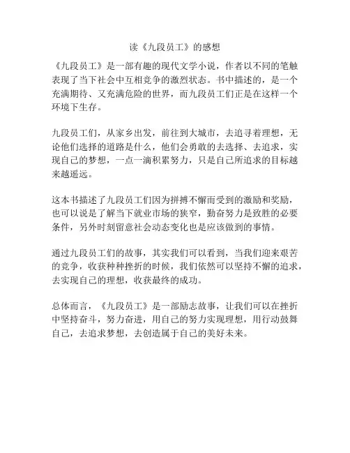 读《九段员工》的感想