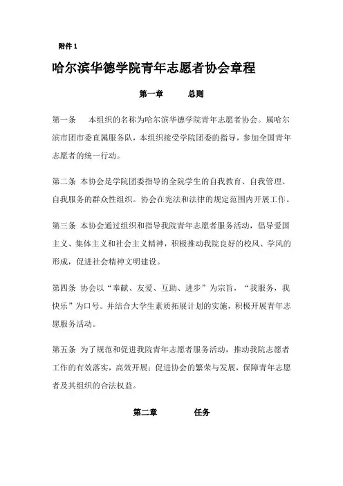 哈尔滨华德学院青年志愿者协会总章程