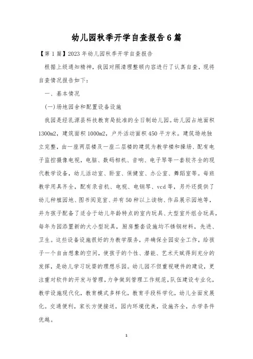 幼儿园秋季开学自查报告6篇