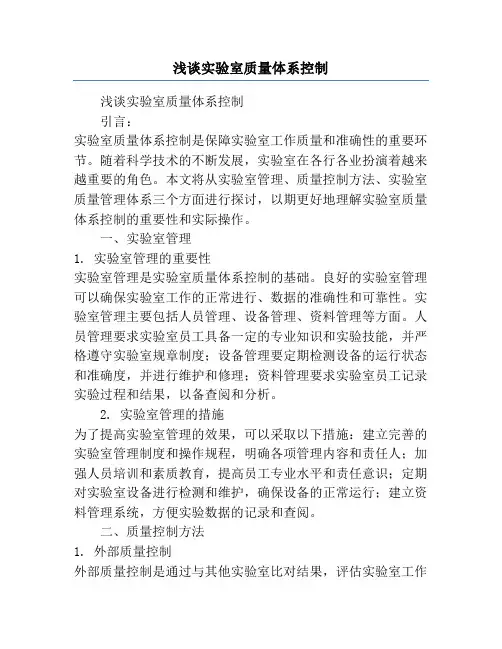 浅谈实验室质量体系控制