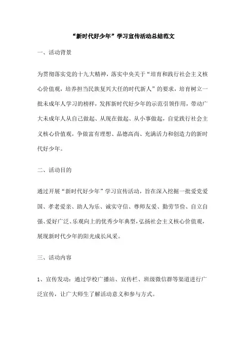 “新时代好少年”学习宣传活动总结范文