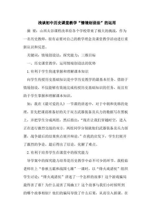 初中历史课堂教学“情境创设法”的运用