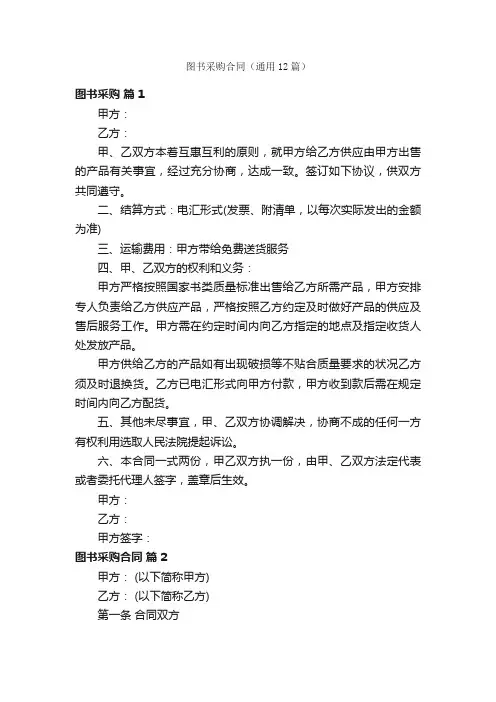 图书采购合同（通用12篇）