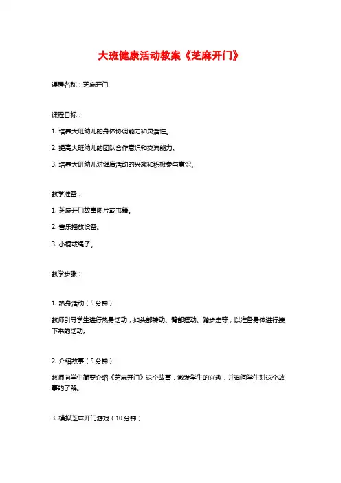 大班健康活动教案《芝麻开门》