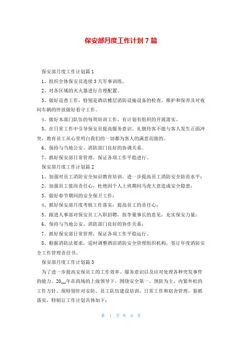 保安部月度工作计划7篇