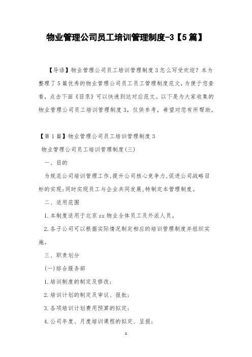 物业管理公司员工培训管理制度-3【5篇】