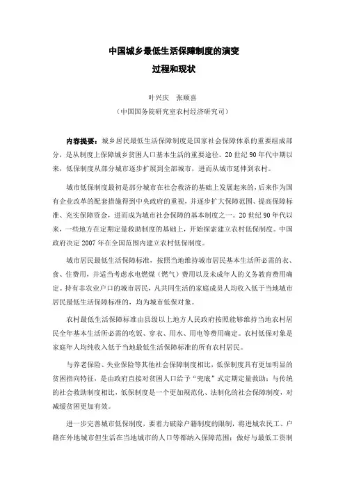 中国城乡最低生活保障制度的演变