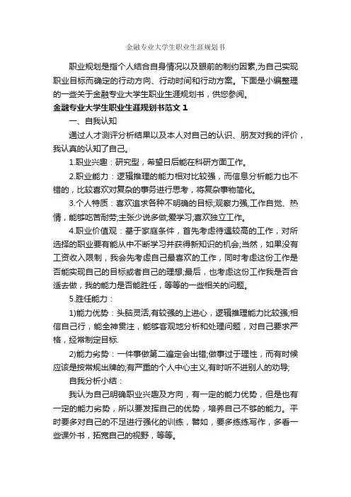 金融专业大学生职业生涯规划书