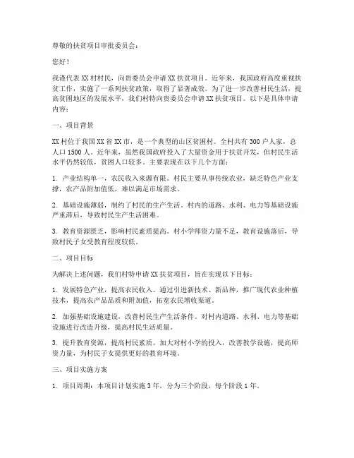申请扶贫项目申请书