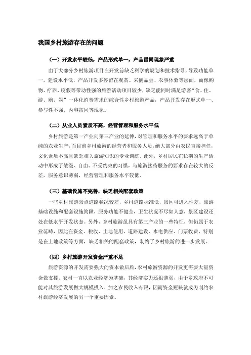 我国乡村旅游存在的问题