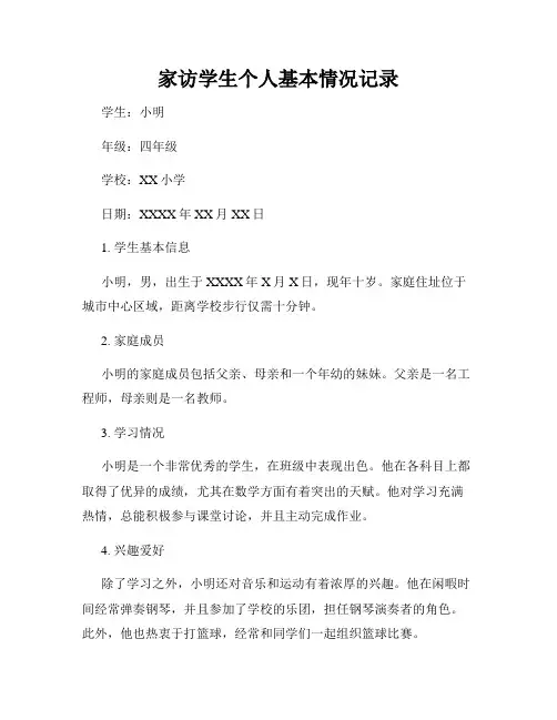 家访学生个人基本情况记录