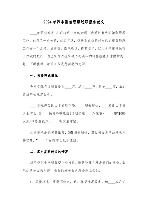2024年汽车销售经理述职报告范文(三篇)