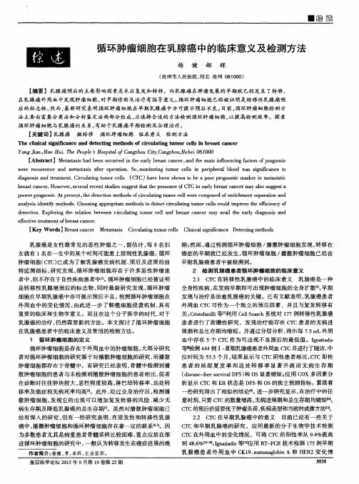 循环肿瘤细胞在乳腺癌中的临床意义及检测方法