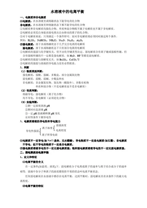 水溶液_电离平衡__知识点讲解及例题解析