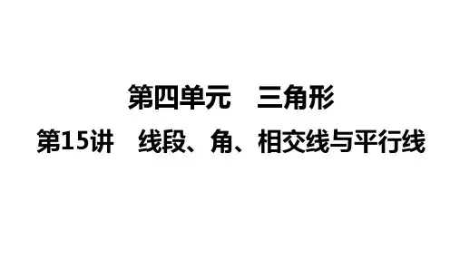 中考数学一轮复习第4单元第15讲线段、角、相交线与平行线课件(共37张)