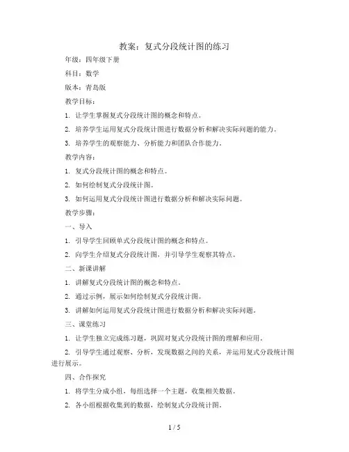 复式分段统计图的练习(教案)四年级下册数学青岛版