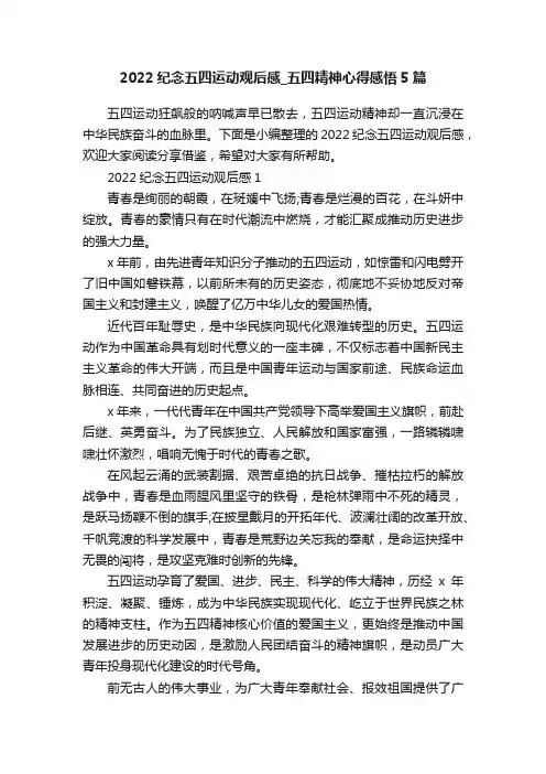 2022纪念五四运动观后感_五四精神心得感悟5篇