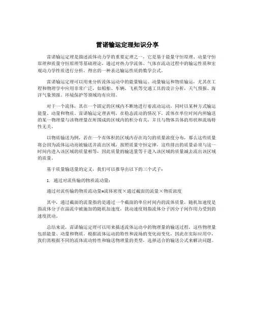 雷诺输运定理知识分享