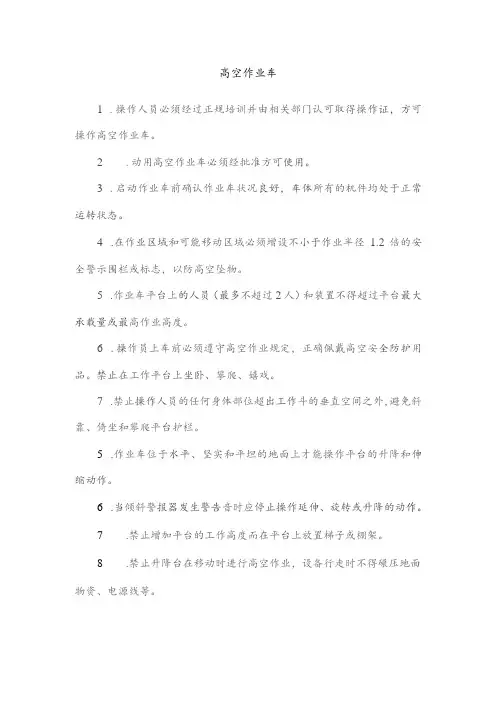 高空作业车安全操作规程