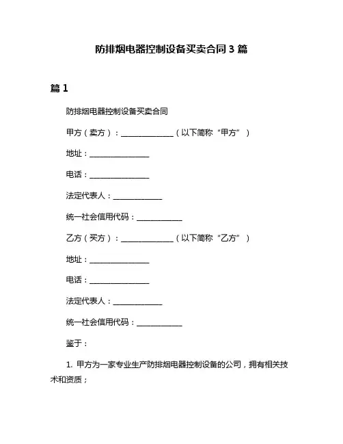 防排烟电器控制设备买卖合同3篇