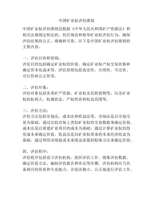 中国矿业权评估准则
