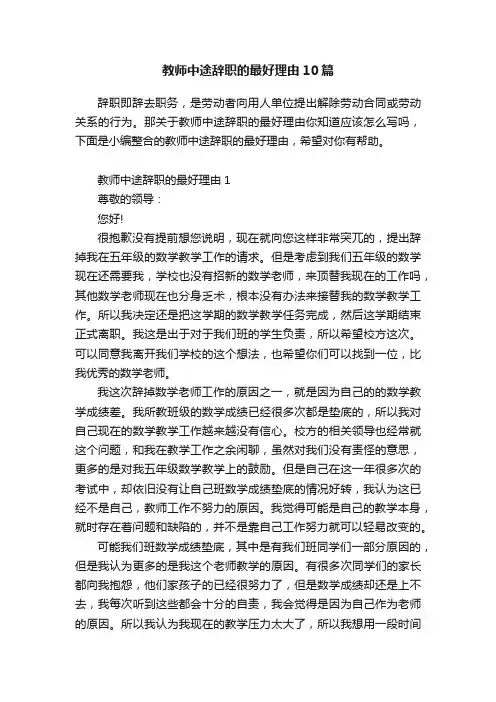 教师中途辞职的最好理由10篇