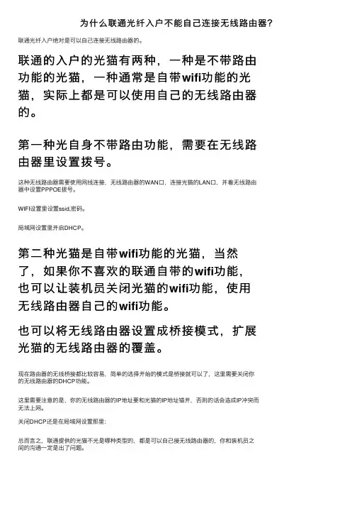 为什么联通光纤入户不能自己连接无线路由器？