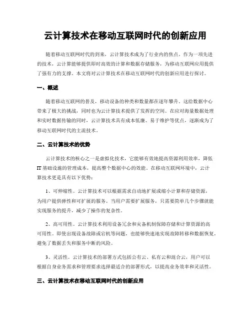 云计算技术在移动互联网时代的创新应用
