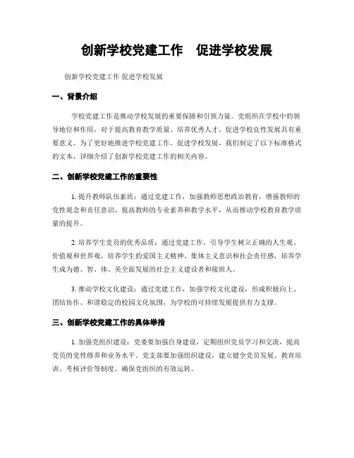 创新学校党建工作  促进学校发展