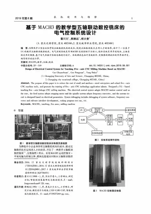 基于MACH3的教学型五轴联动数控铣床的电气控制系统设计