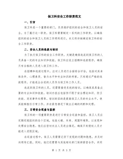 保卫科安全工作职责范文