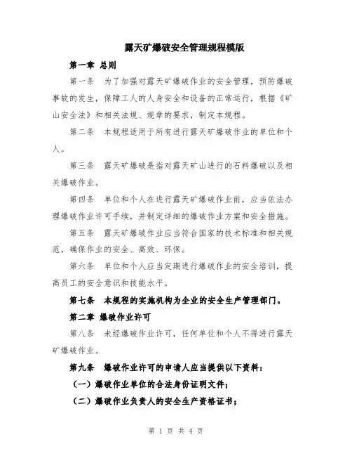 露天矿爆破安全管理规程模版