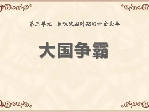 【精品历史课件】2017秋岳麓版历史七年级上册第8课《大国争霸》ppt课件
