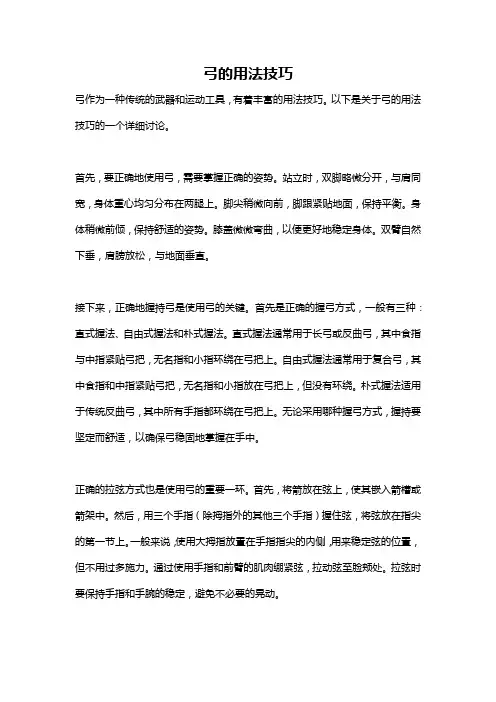 弓的用法技巧