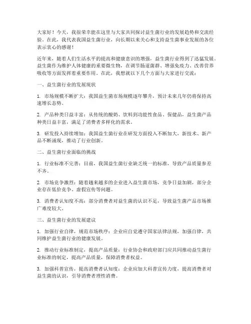 益生菌行业交流发言稿范文