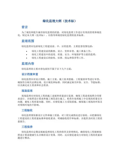 绿化监理大纲(技术标)