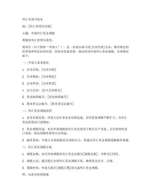 外汇申请书范本