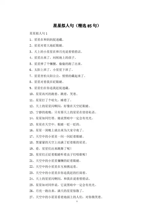 星星拟人句(精选85句)