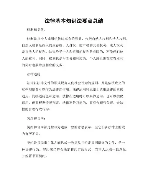 法律基本知识法要点总结