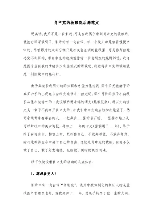 肖申克的救赎观后感范文（6篇）