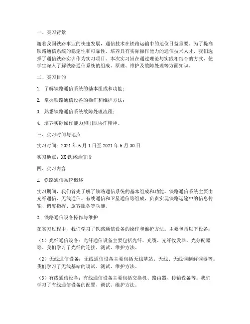 通信铁路实训报告